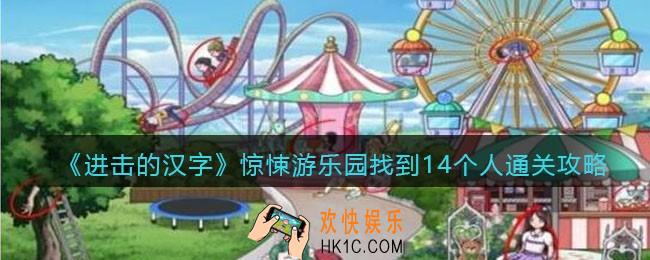 进击的汉字惊悚游乐园找到14个人攻略