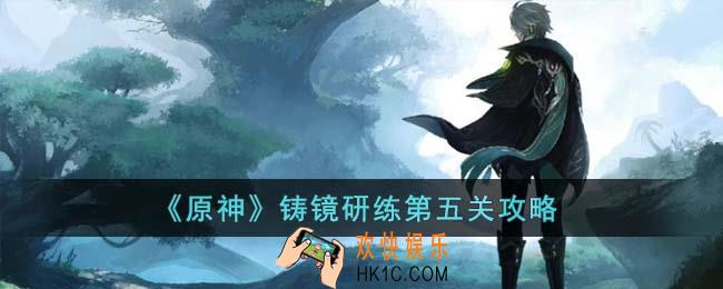 原神铸镜研练第五关怎么通关