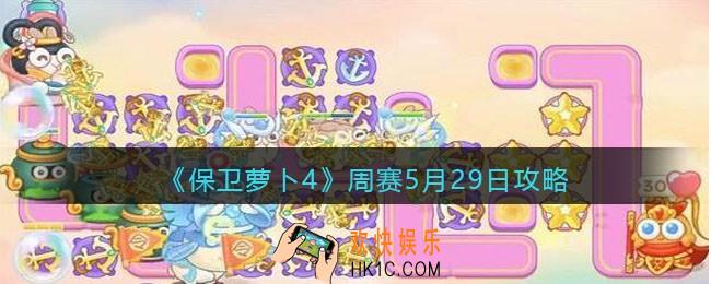 保卫萝卜4周赛5月29日攻略