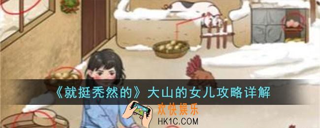 就挺秃然的大山的女儿怎么过