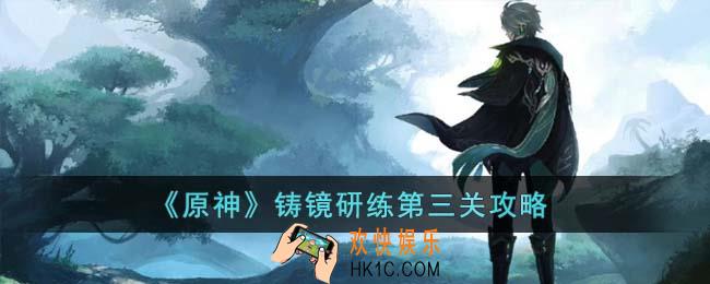原神铸镜研练第三关怎么过