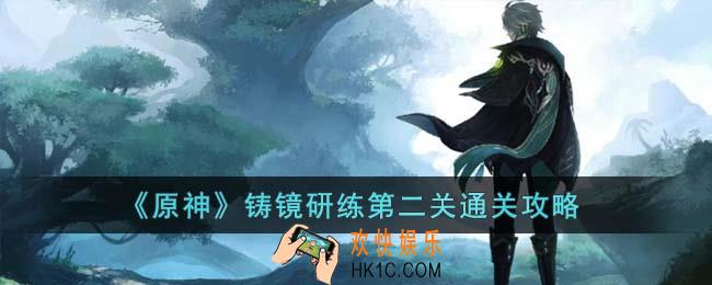 原神铸镜研练第二关怎么通关