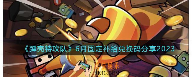 弹壳特攻队兑换码6月固定补给礼包
