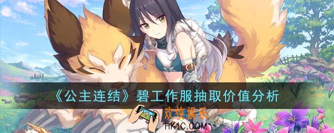 公主连结碧工作服值得抽取吗