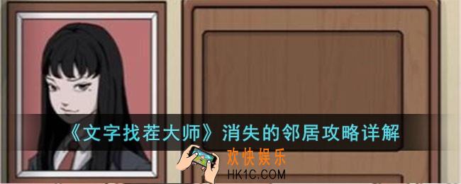 文字找茬大师消失的邻居怎么过