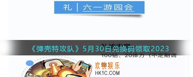 弹壳特攻队兑换码2023年5月30日