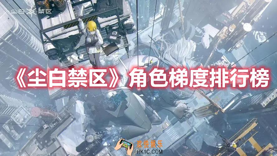 尘白禁区最新的角色强度排行榜如何