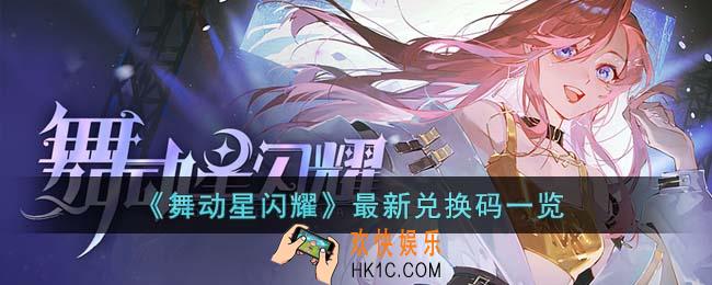 舞动星闪耀最新兑换码有哪些