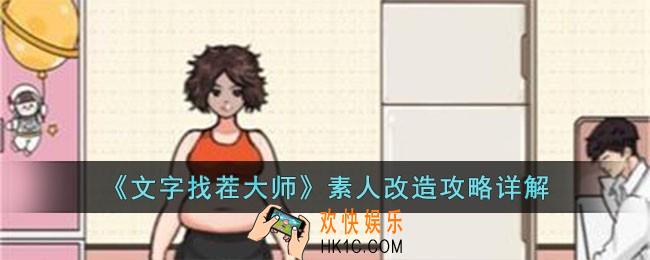 文字找茬大师素人改造怎么过