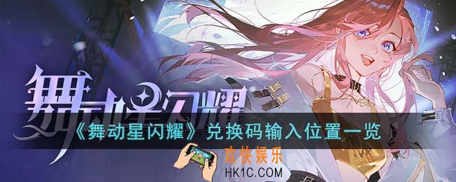 舞动星闪耀兑换码在哪输入