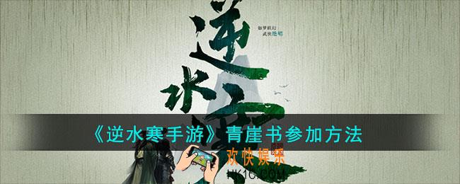 逆水寒手游青崖书怎么参加
