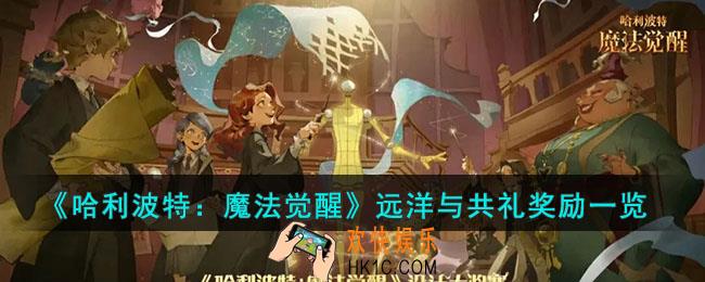 哈利波特魔法觉醒远洋与共礼奖励有什么