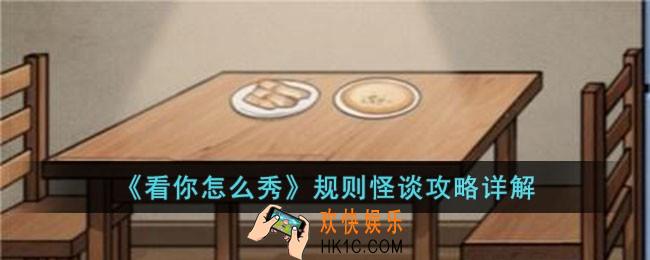 看你怎么秀规则怪谈怎么过