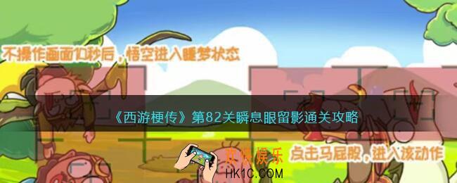 西游梗传第82关怎么过