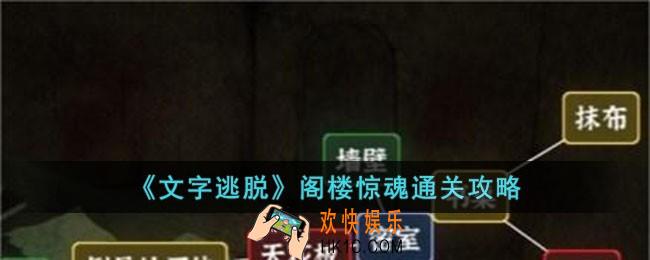 文字逃脱阁楼惊魂怎么过