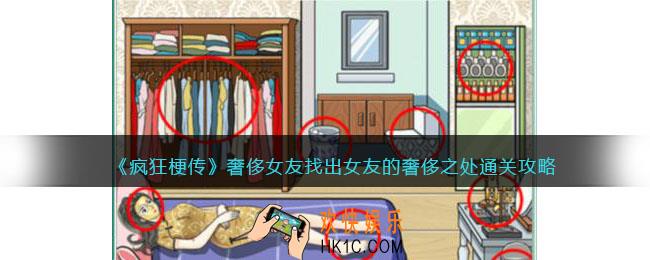 疯狂梗传奢侈女友