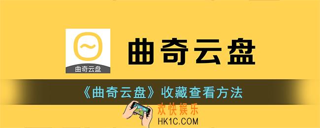 曲奇云盘收藏在哪里