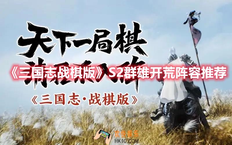 三国志战棋版S2群雄开荒阵容有哪些