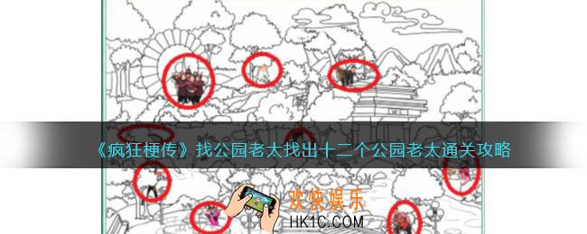 疯狂梗传找公园老太