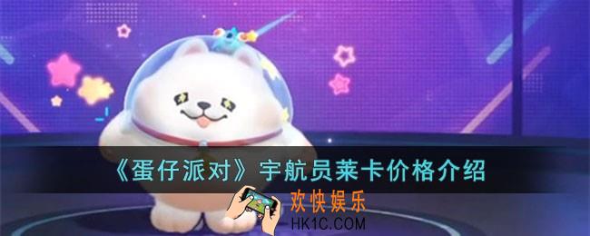 蛋仔派对宇航员莱卡需要多少钱