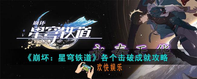 崩坏星穹铁道各个击破成就怎么达成