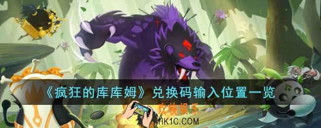 疯狂的库库姆兑换码在哪输入