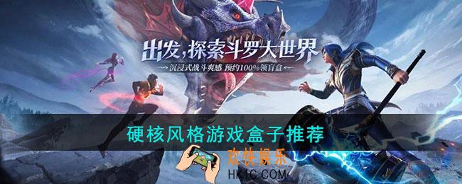 硬核游戏盒子有哪些