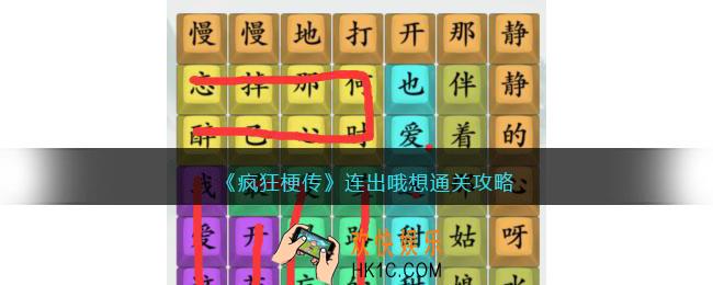 疯狂梗传连出哦想怎么过
