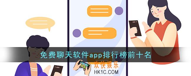 app聊天软件排行榜大全