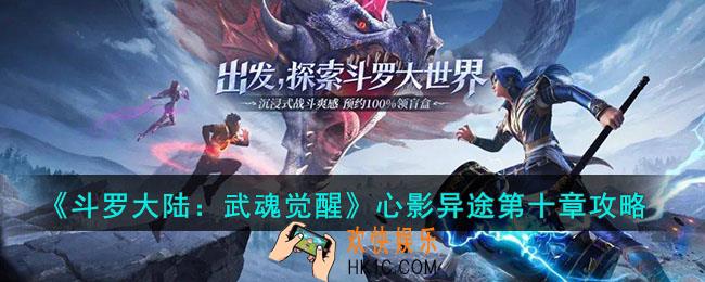 斗罗大陆武魂觉醒心影异途第十章怎么过