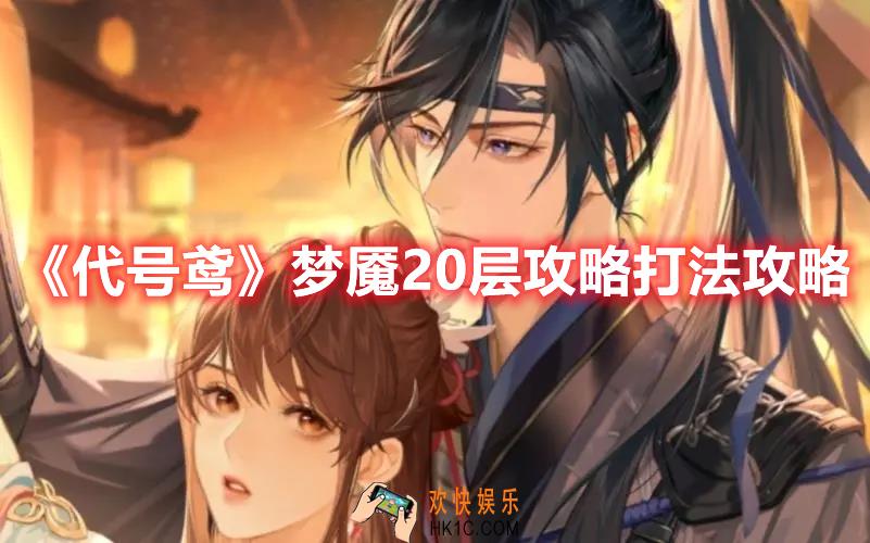 代号鸢梦魇20层怎么打