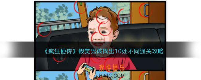 疯狂梗传假笑男孩找出10处不同怎么过