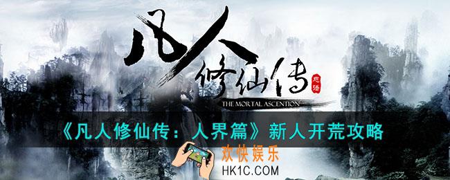 凡人修仙传人界篇新人怎么玩