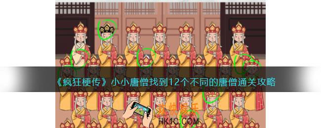 疯狂梗传小小唐僧怎么过