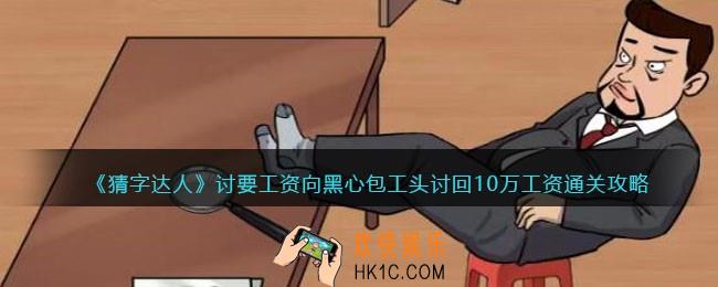 猜字达人讨要工资攻略