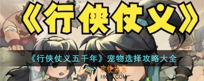 行侠仗义五千年宠物怎么选择