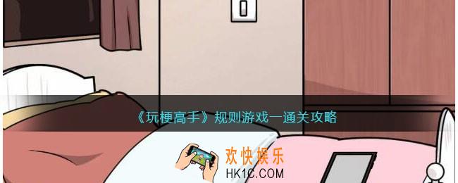 玩梗高手规则游戏一怎么过关