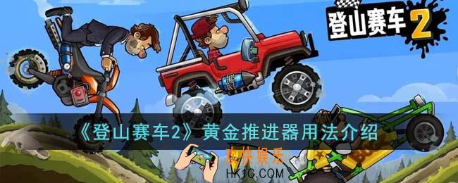 登山赛车2黄金推进器怎么用