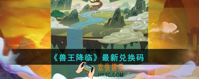 兽王降临兑换码是什么