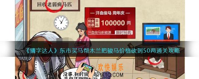 猜字达人东市买马攻略