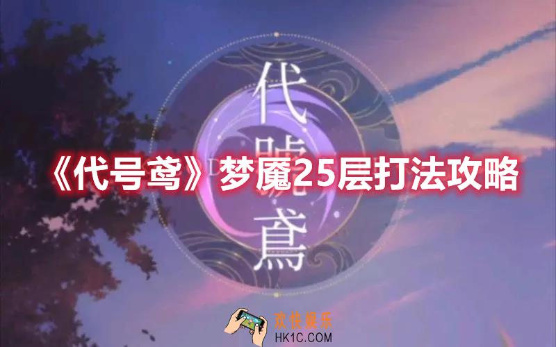 代号鸢梦魇25层怎么打