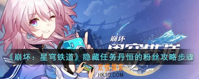 崩坏星穹铁道隐藏任务丹恒的粉丝怎么过