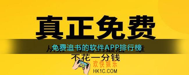 免费追书的软件有哪些