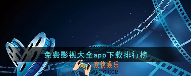 免费影视大全app下载排行榜