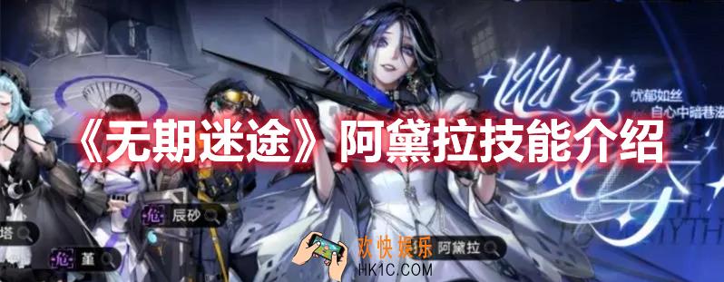 无期迷途阿黛拉技能是什么