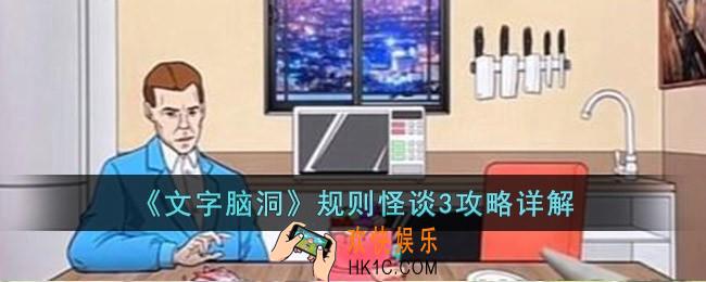 文字脑洞规则怪谈3怎么过