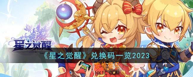 星之觉醒兑换码有哪些