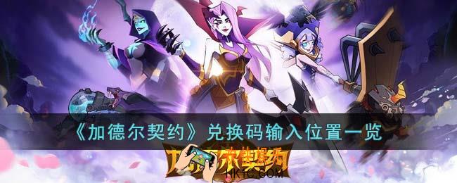 加德尔契约兑换码在哪输入