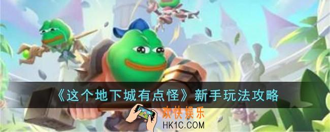 这个地下城有点怪新手怎么玩