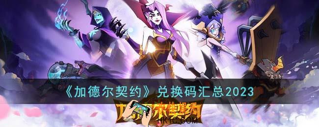 加德尔契约兑换码有哪些